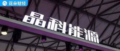 晶科能源人事巨变后 晶科微电子的机遇与挑战