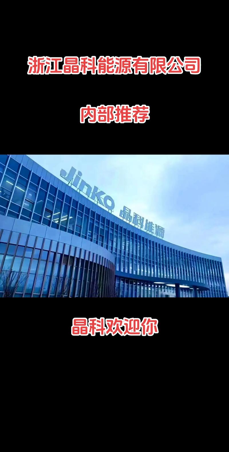 浙江晶科能源 光伏龙头布局半导体，嘉兴海宁基地引领晶科微电子新篇章