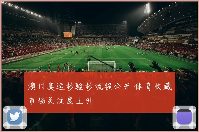 澳门奥运钞验钞流程公开 体育收藏市场关注度上升