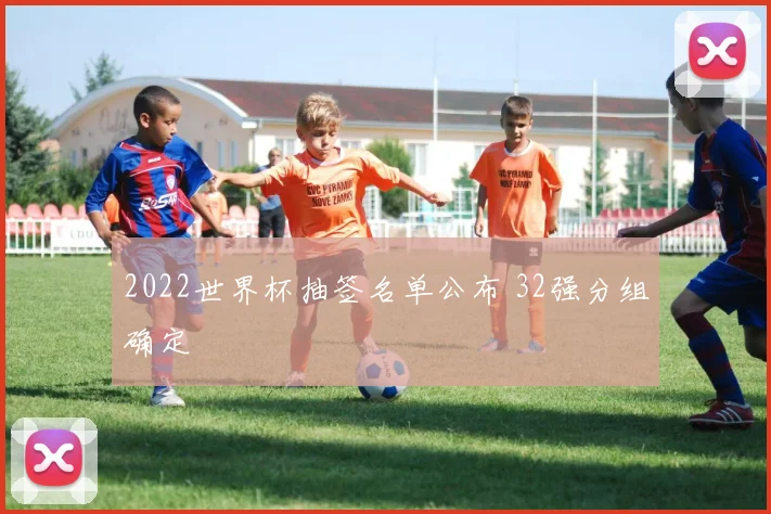 2022世界杯抽签名单公布 32强分组确定