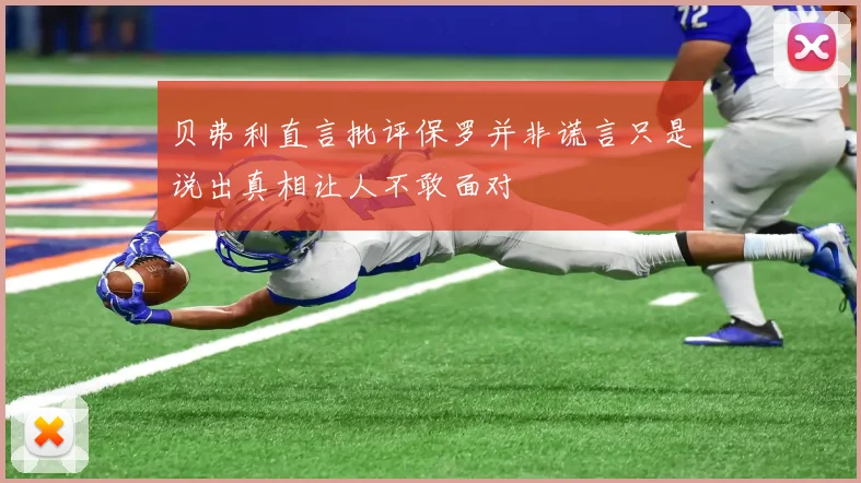 贝弗利直言批评保罗并非谎言只是说出真相让人不敢面对