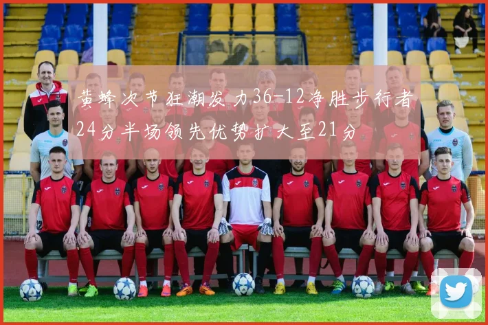 黄蜂次节狂潮发力36-12净胜步行者24分半场领先优势扩大至21分