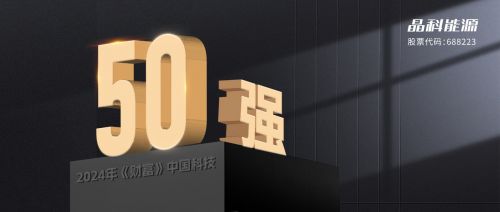 晶科能源与晶科微电子 双剑合璧，共铸2024年“财富”中国科技50强辉煌